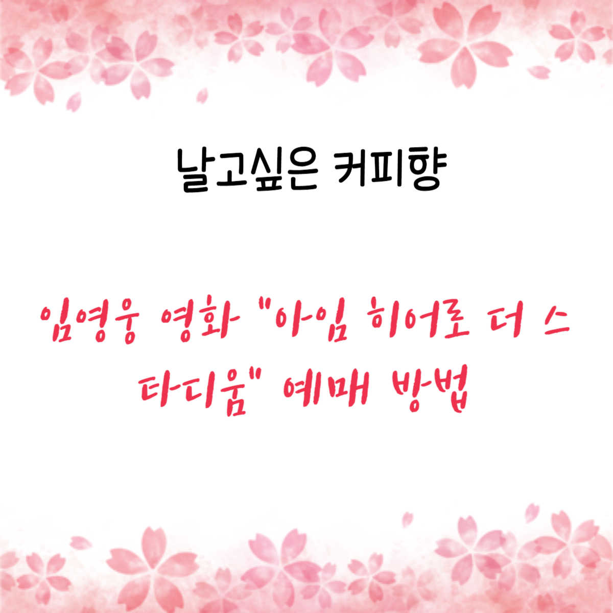 임영웅 영화 &quot;아임 히어로 더 스타디움&quot; 예매 방법