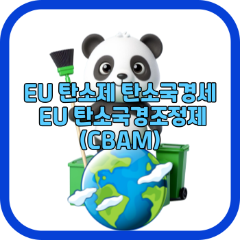 EU 탄소제 탄소국경세 EU 탄소국경조정제(CBAM)