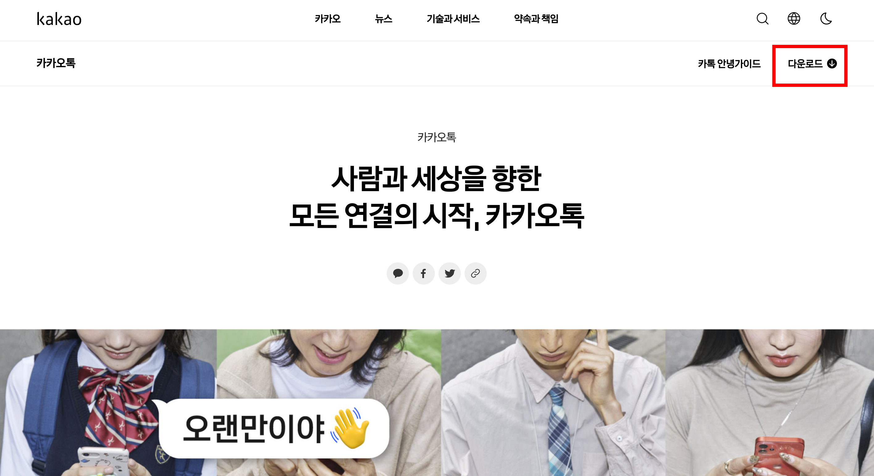 카카오톡-다운로드