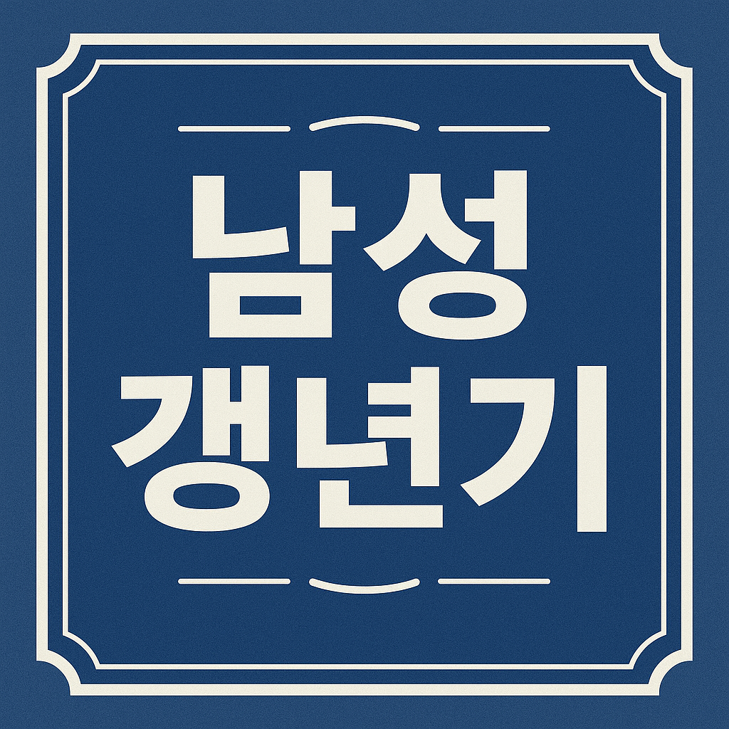 남성 갱년기 설문 관련 이미지