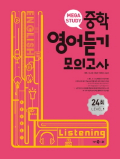 메가스터디 중학 영어듣기 모의고사 LEVEL 1 답지 (2022) 메가스터디 중학 영어듣기 모의고사 Level 1 답지 (2022)