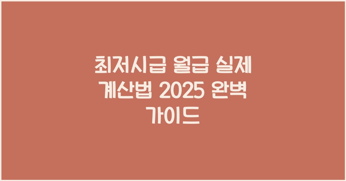 최저시급 월급 실제 계산법 2025