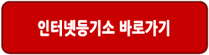 인터넷등기소 바로가기