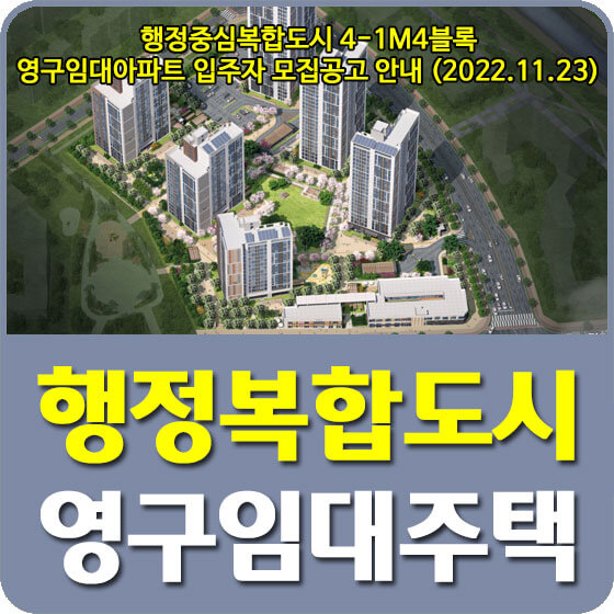  행정중심복합도시 4-1M4블록 LH 영구임대아파트 입주자 모집공고 안내 (2022.11.23)