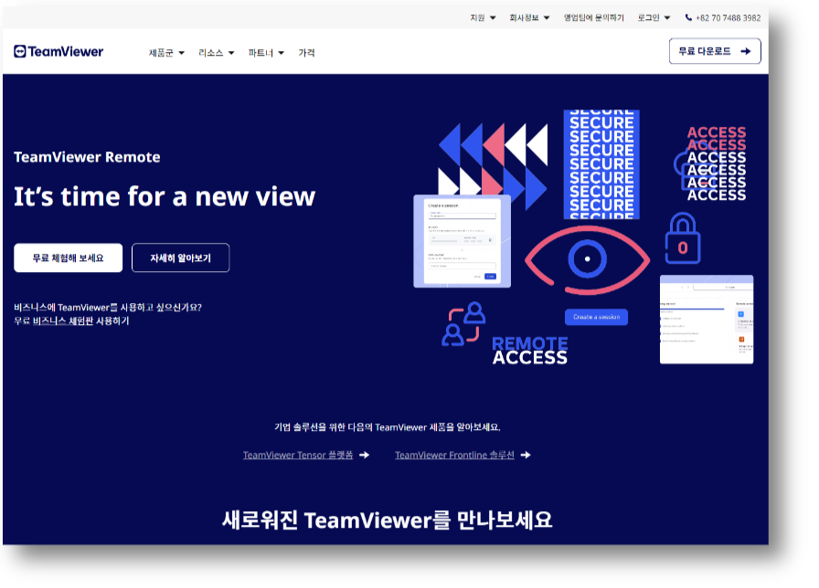 팀뷰어다운로드
