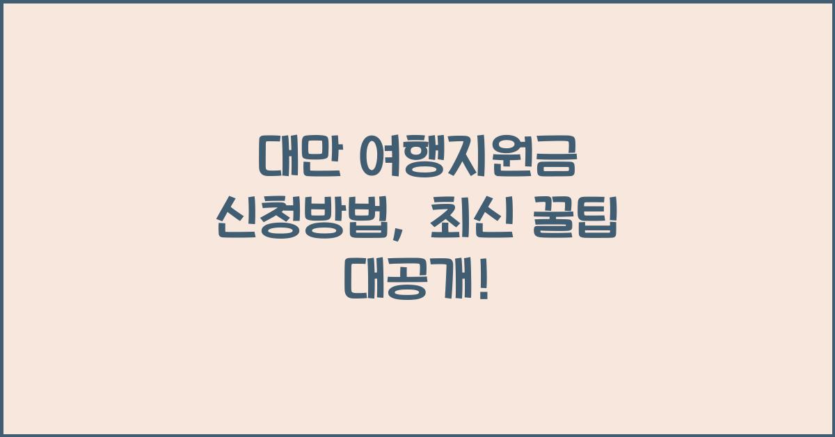 대만 여행지원금 신청방법