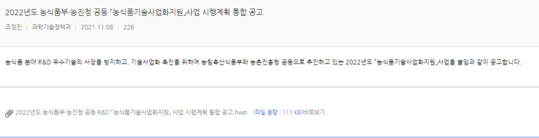  농식품기술사업화지원 사업 시행계획 통합 공고(농림축산식품부ㆍ농촌진흥청 공동