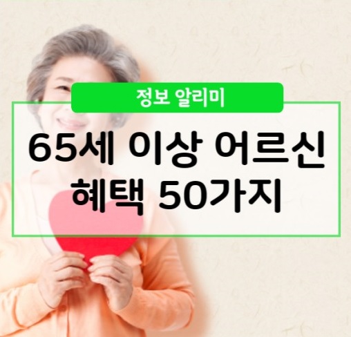 65세 이상 노인 혜택 50가지 총정리