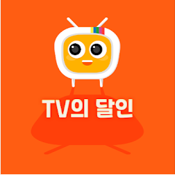 실시간TV, 편성표, 채널정보, TV의 달인