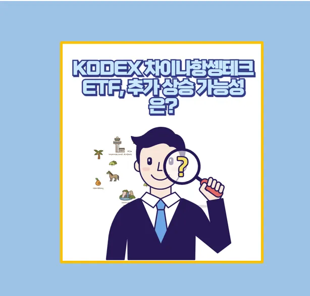KODEX 차이나항셍테크 ETF