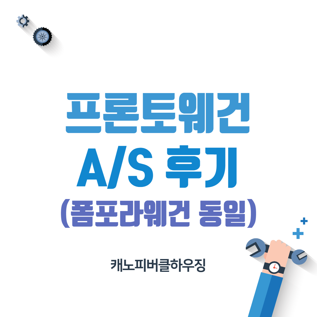  프론토웨건 캐노피버클하우징 A/S 후기 (폼포라웨건 동일)