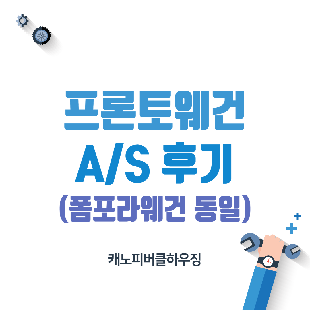 프론토웨건 캐노피버클하우징 A/S 후기