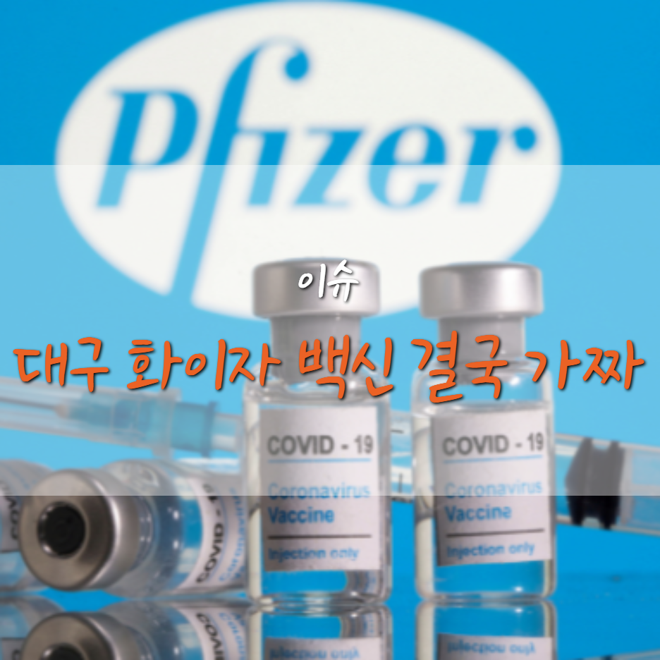  대구시 코로나 2단계 격상,  불법 백신 구매 창피함은 시민들 몫?