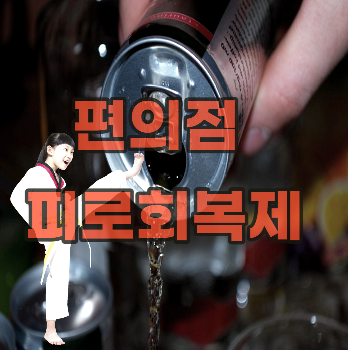 편의점-피로-회복제-추천-에너지드링크-진통제-아로마세러피