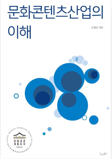 문화콘텐츠 산업의 이해