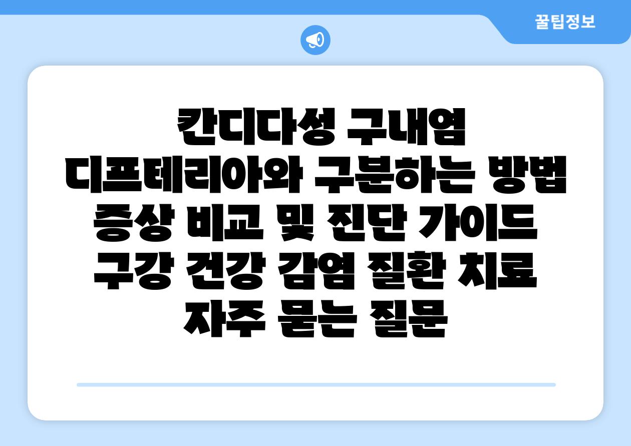  칸디다성 구내염 디프테리아와 구분하는 방법 증상 비교 및 진단 설명서  구강 건강 감염 질환 치료 자주 묻는 질문