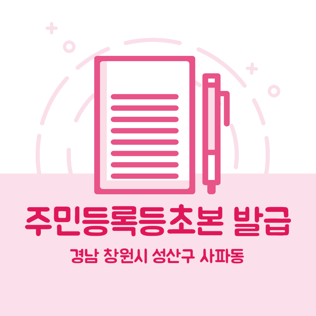 경남 창원시 성산구 사파동 주민등록등본초본 발급 장소,무인민원발급기 위치, 준비물 비용 가격, 온라인 발급