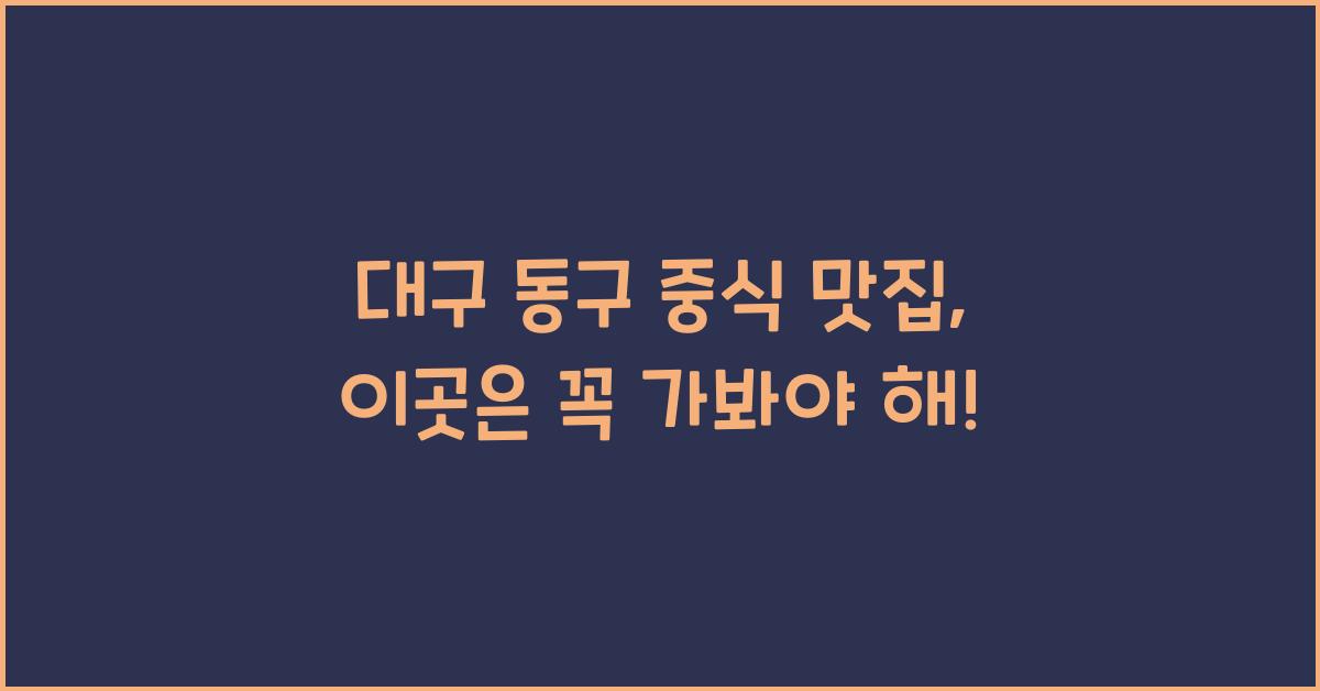 대구 동구 중식 맛집
