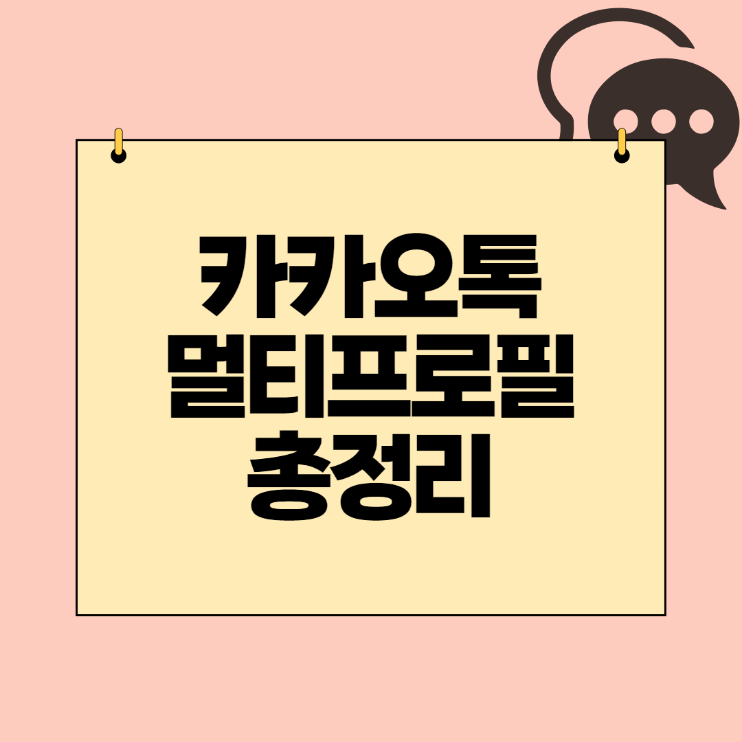  카카오톡 멀티프로필 설정과 확인방법 총정리