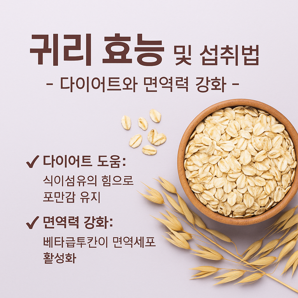 귀리 효능