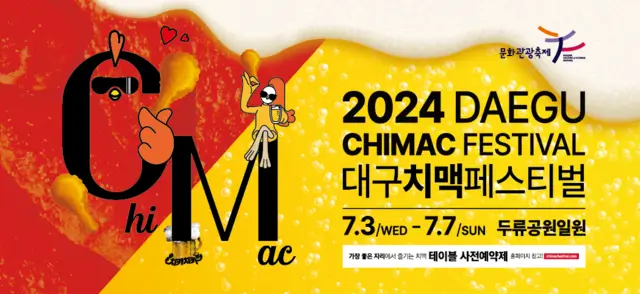 치맥페스티벌