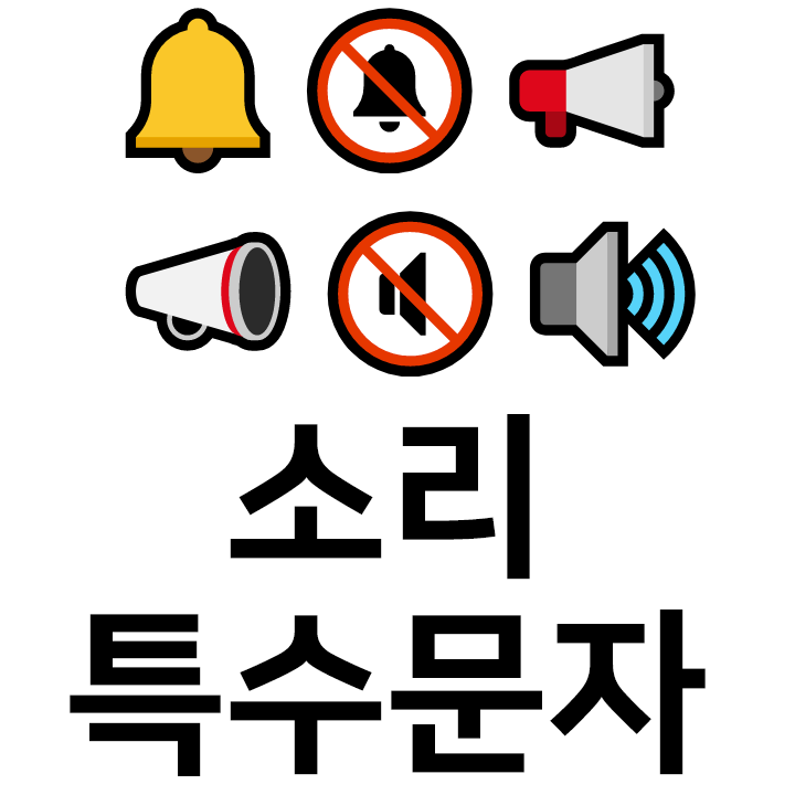  소리 특수문자 이모티콘  인스타 이모티콘 텍스트대치모음