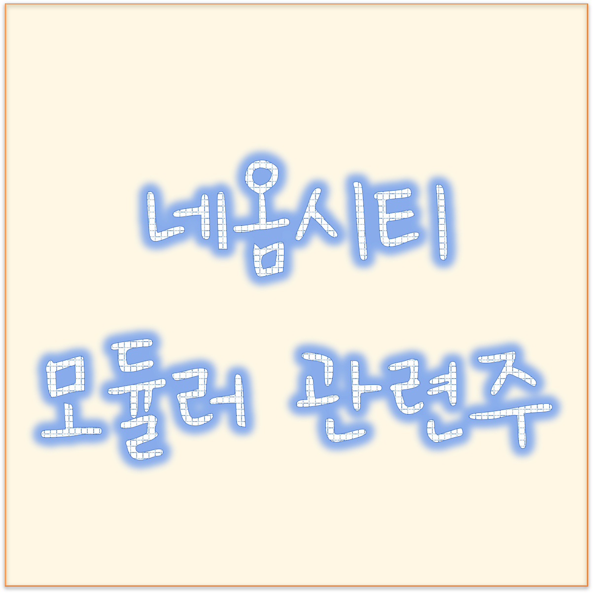  네옴시티 모듈러 관련주 에스와이 말고 또 뭐가 있어?