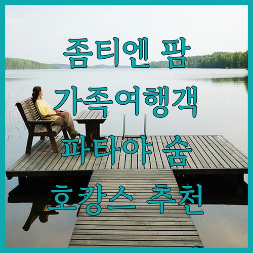 좀티엔 팜 비치 호텔.. 가족 여행객