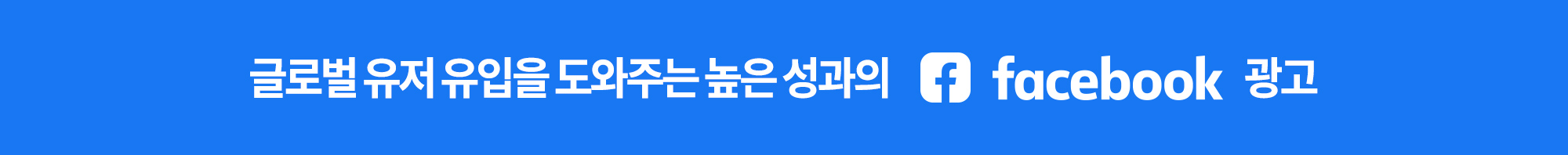 글로벌 타겟팅을 통한 유저 반응과 유입을 높이는 페이스북 광고