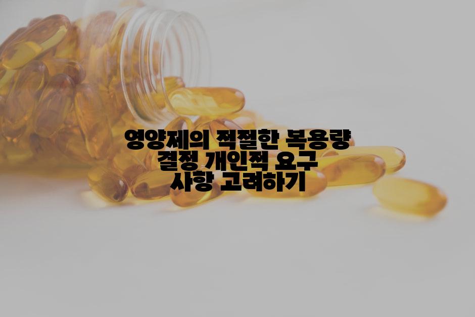 영양제의 적절한 복용량 결정 개인적 요구 사항 고려하기