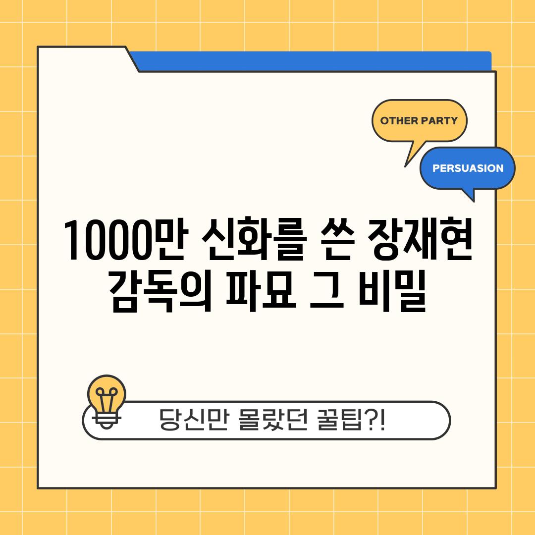 1000만 신화를 쓴 장재현 감독의 파묘 그 비밀