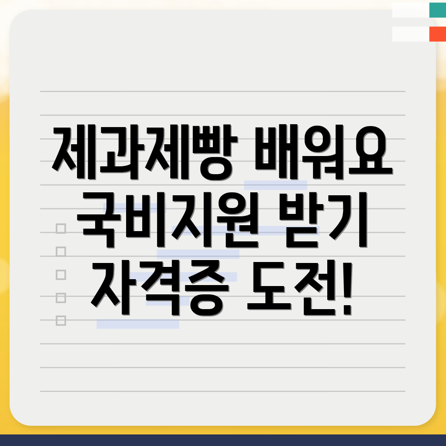 제과제빵 국비지원