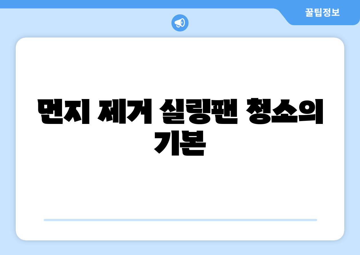 먼지 제거 실링팬 청소의 기본