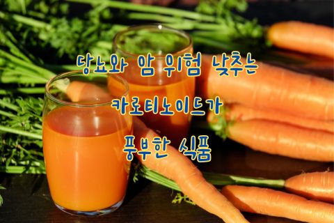 당뇨와 암 위험 낮추는 카로티노이드 풍부한 식품 당근사진