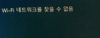 wifi-네트워크를-찾을수없음