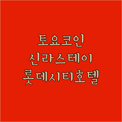 울산 숙소 고민 끝 가성비 토요코인 