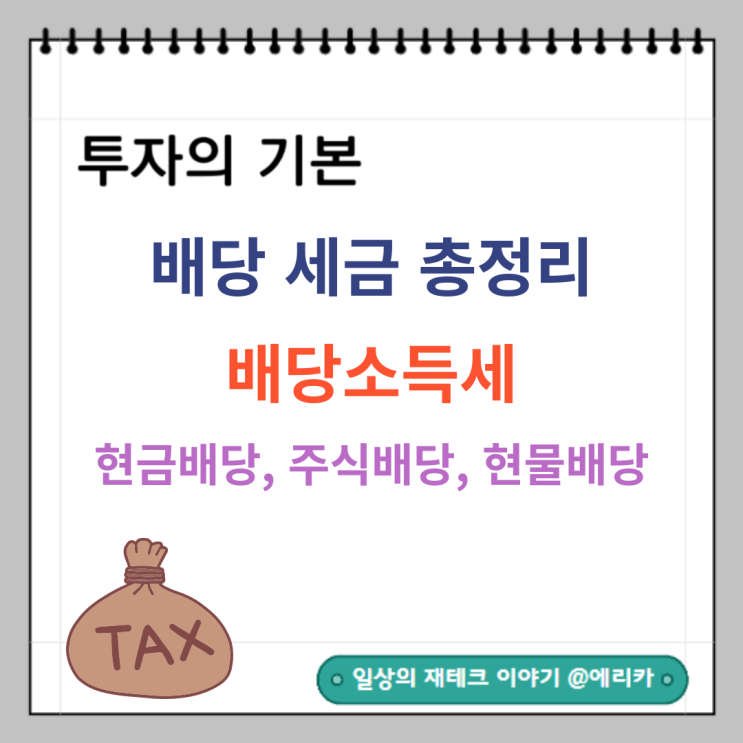 배당 세금 총정리 _ 배당소득세, 현금배당, 주식배당, 현물배당