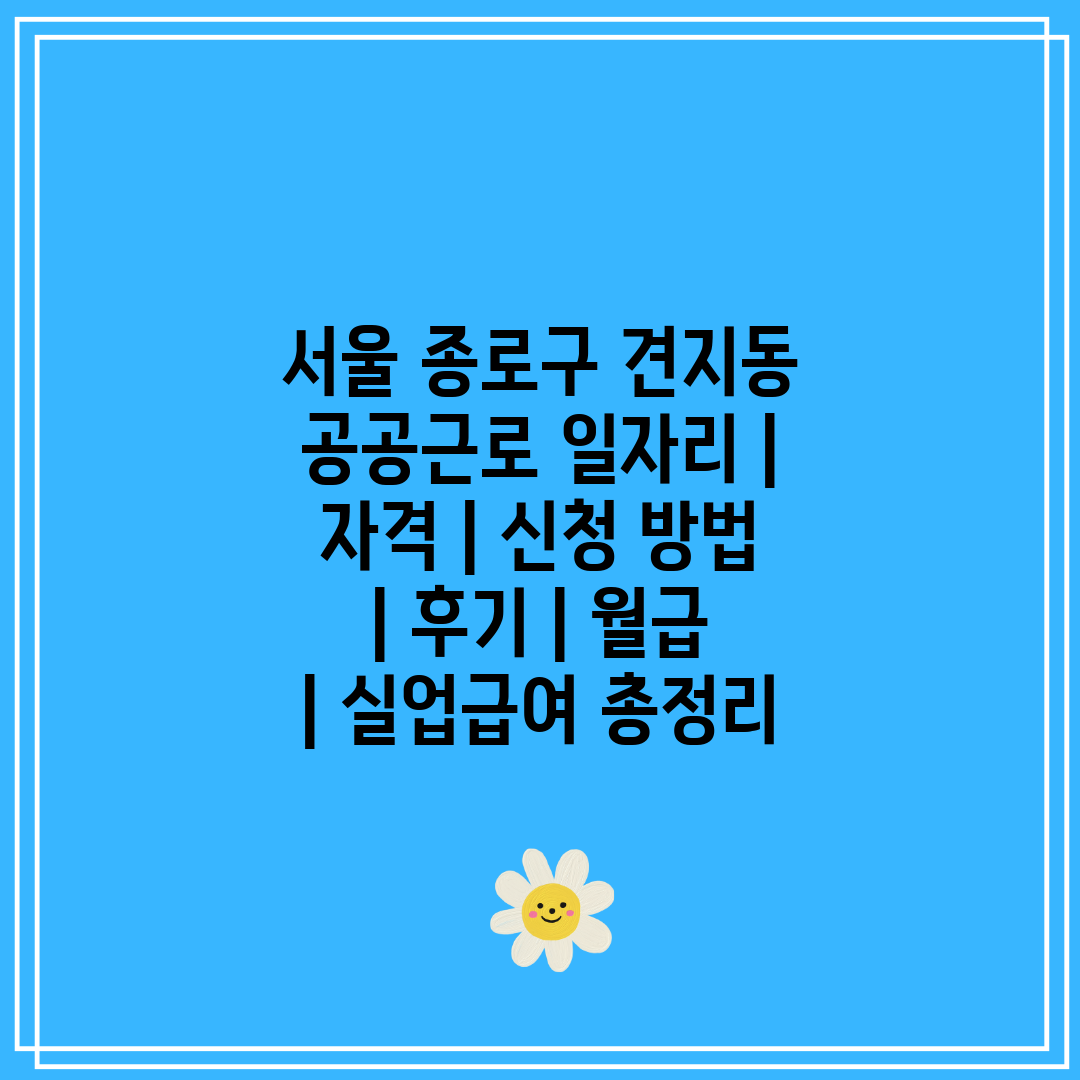 서울 종로구 견지동 공공근로 일자리  자격  신청 방법