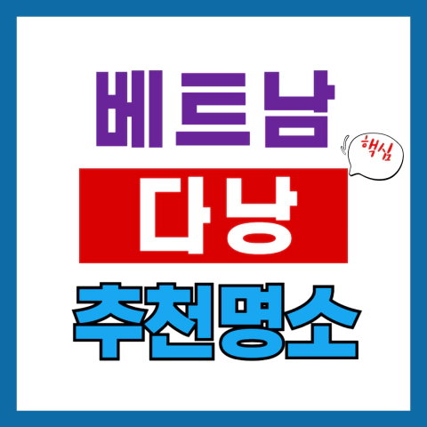베트남 다낭 추천명소