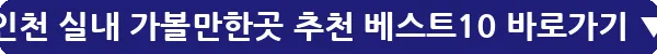 인천 실내 가볼만한곳 추천 베스트10_18