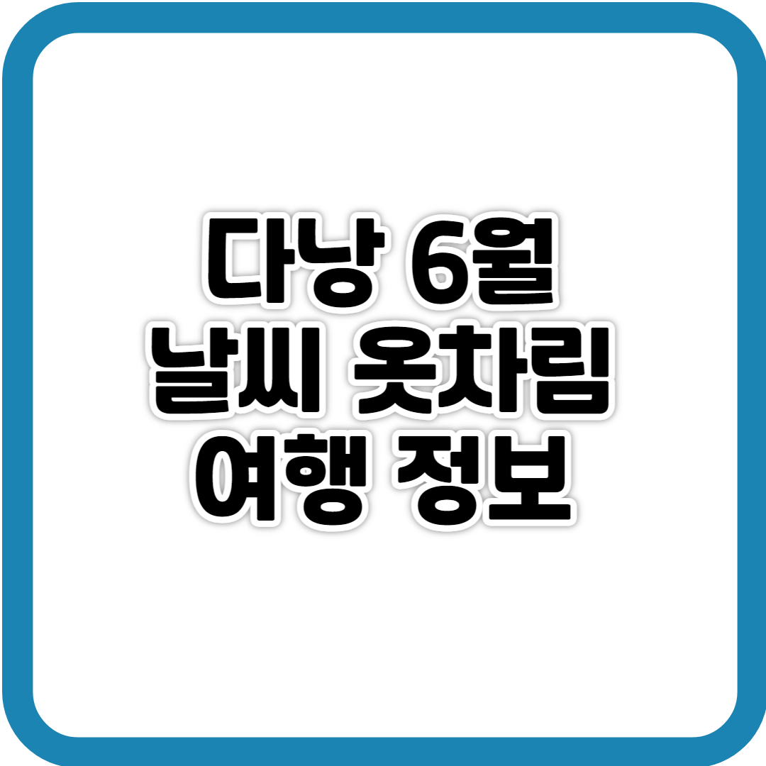 베트남(다낭) 6월 날씨&#44; 옷차림&#44; 여행 정보 사진