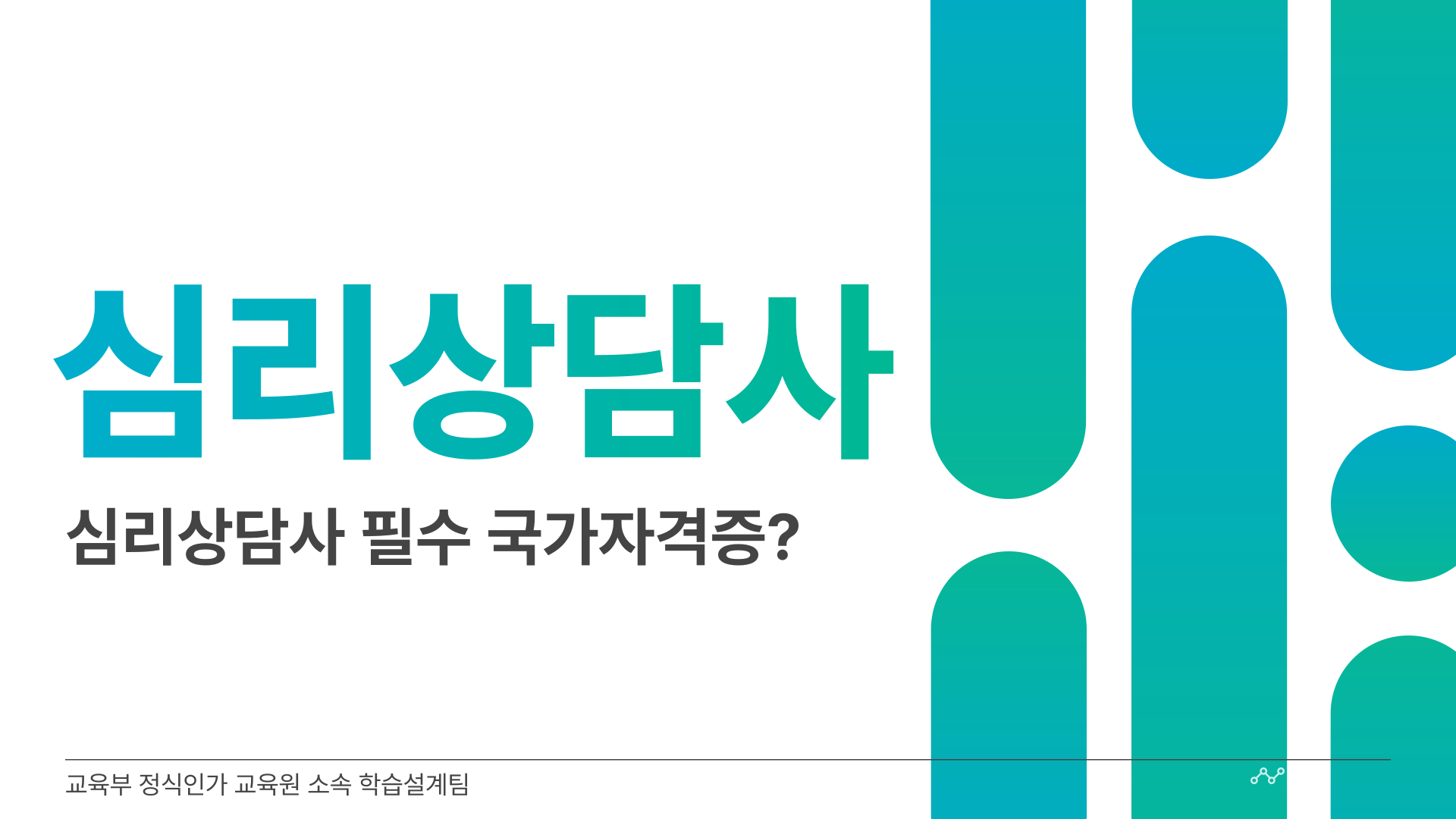  심리상담사국가자격증 심리상담사 필수 국가자격증은?