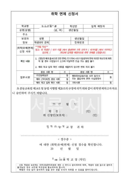 초등학교 취학 면제 신청서