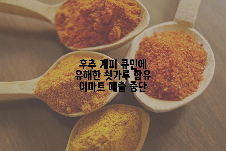 후추 계피 큐민에 유해한 쇳가루 함유 이마트 매출 중단