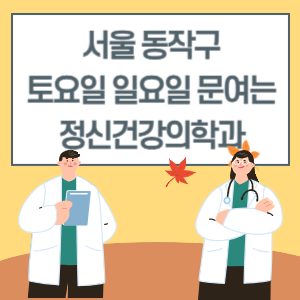 서울 동작구 토요일 일요일 정신건강의학과 진료 병원 리스트