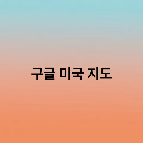 구글 미국 지도