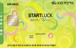  KB 국민카드 STARTLUCK 카드로 운송사업자 주유비 줄이기