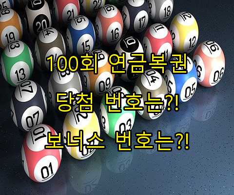 제 100회 연금복권 당첨결과