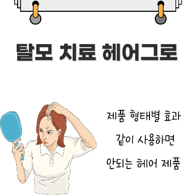 탈모 치료 헤어그로 제품 형태별 효과와 같이 사용하면 안되는 헤어 제품