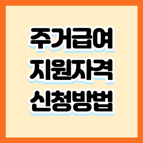 주거급여-신청방법